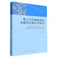 [N]数字经济赋能我国金融供给侧改革研究-9787010249858