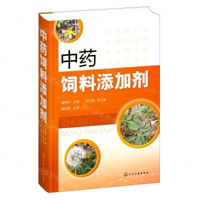 [N]中药饲料添加剂(精)-9787122408785