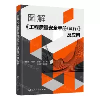 [N]图解工程质量安全手册<试行>及应用-9787122420961
