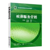 [N]殡葬服务营销(职业教育殡葬相关专业系列教材)-9787122426123