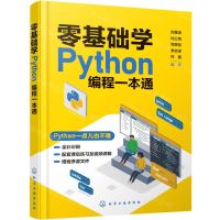 [N]零基础学Python编程一本通(全彩印刷)-9787122421616