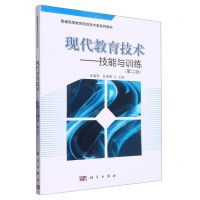 [N]现代教育技术--技能与训练(第2版普通高等教育信息技术类系列教材)-9787030551689
