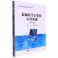 [N]新编医学计算机应用基础(第2版普通高等教育信息技术类系列教材)-9787030617910