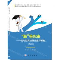 [N]职等你来--应用型高校就业指导教程(慕课版)-9787030678966