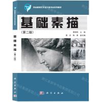 [N]基础素描(第2版职业教育艺术设计类专业系列教材)-9787030668370