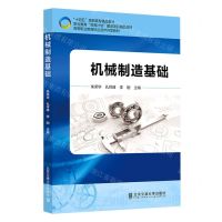 [N]机械制造基础(高等职业教育校企合作开发教材)-9787512148819