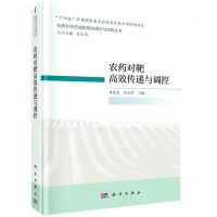 [N]农药对靶高效传递与调控(精)/化肥和农药减施增效理论与实践丛书-9787030708601