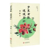 [N]梦里有歌缓缓前行/当代作家精品-9787514236262