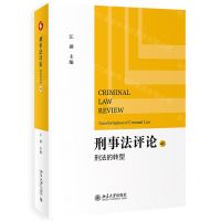 [N]刑事法评论(46刑法的转型)-9787301336410