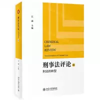 [N]刑事法评论(46刑法的转型)-9787301336410