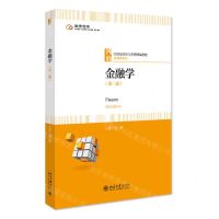 [N]金融学(第2版21世纪经济与管理精编教材)/金融学系列-9787301334102