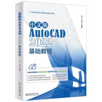 [N]中文版AutoCAD2022基础教程(21世纪新概念全能实战规划教材)-9787301337455