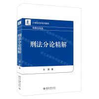 [N]刑法分论精解(21世纪法学系列教材)/刑事法系列-9787301337042