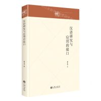 [N]汉语研究与应用的接口(精)/九州文库-9787522513331