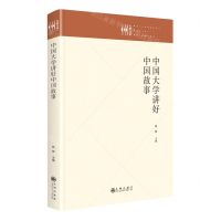 [N]中国大学讲好中国故事(精)/九州文库-9787522511955