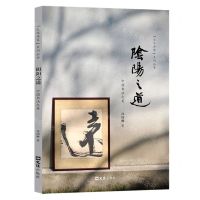 [N]阴阳之道(中国书法之美)/文化传家系列丛书-9787549639205