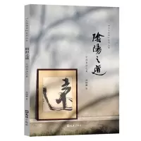 [N]阴阳之道(中国书法之美)/文化传家系列丛书-9787549639205