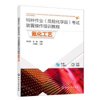 [N]氟化工艺(全彩图解特种作业危险化学品考试装置操作培训教程)-9787122424709
