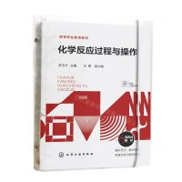 [N]化学反应过程与操作(活页式教材高等职业教育教材)-9787122419552