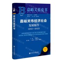 [N]嘉峪关市经济社会发展报告(2022版2021-2022)/嘉峪关蓝皮书-9787522813660