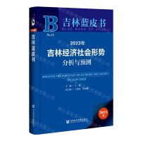 [N]2023年吉林经济社会形势分析与预测/吉林蓝皮书-9787522814629