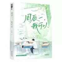 [N]周辰一我可以-9787201190822