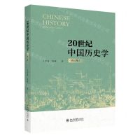 [N]20世纪中国历史学(修订版)(精)-9787301336526