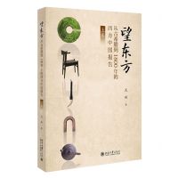 [N]望东方(从古希腊到1800年的西方中国报告上卷)-9787301336090