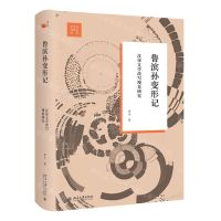 [N]鲁滨孙变形记(汉译文学改写现象研究)(精)/文学与当代史丛书-9787301337417