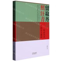 [N]留取丹青照汗青--明清美术中的忠义题材-9787547319000