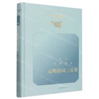 [N]元明清词三百首(精)/文学经典鉴赏-9787532659982