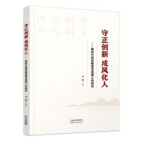 [N]守正创新成风化人--新时代新征程宣传思想工作研究-9787201187686