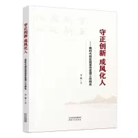 [N]守正创新成风化人--新时代新征程宣传思想工作研究-9787201187686