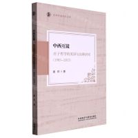 [N]中西互镜(庄子哲学的英译与诠释研究1983-2015)/京师外语学术文库-9787521342499