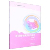 [N]市场营销案例与实训(第3版十二五职业教育国家规划教材配套用书)-9787040593709