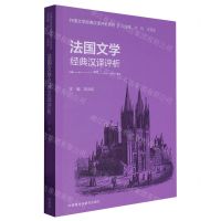 [N]法国文学经典汉译评析/外国文学经典汉译评析系列-9787521342277