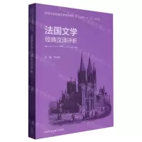[N]法国文学经典汉译评析/外国文学经典汉译评析系列-9787521342277