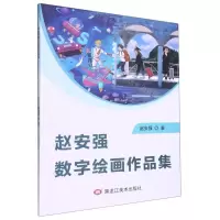 [N]赵安强数字绘画作品集-9787559387905