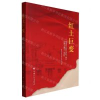 [N]红土巨变--赣南苏区振兴发展十周年回眸与展望(2022)-9787518214938