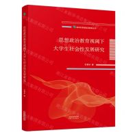 [N]思想政治教育视阈下大学生社会性发展研究/新时代思想政治教育丛书-9787201186733