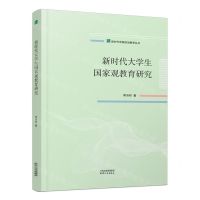 [N]新时代大学生国家观教育研究/新时代思想政治教育丛书-9787201186856