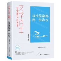 [N]每次涨潮都换一波海水(名家散文自选集)/文学百年-9787513940085