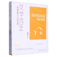 [N]看得见风景的书房/文学百年名家散文自选集-9787513940092