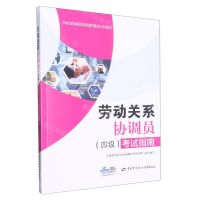 [N]劳动关系协调员<四级>考试指南/劳动关系协调员职业技能等级认定考试指南-9787516754818