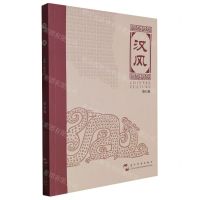 [N]汉风(第5辑)-9787508548685