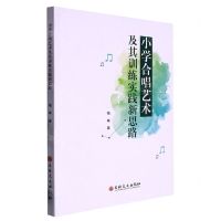 [N]小学合唱艺术及其训练实践新思路-9787547285152