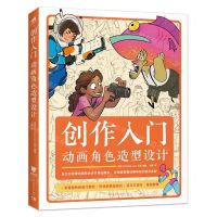 [N]创作入门(动画角色造型设计)-9787515367750