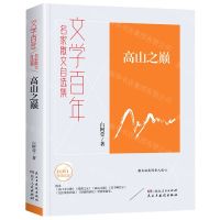 [N]高山之巅(名家散文自选集)/文学百年-9787556128204