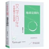 [N]地球是圆的(名家散文自选集)/文学百年-9787556128211