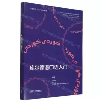 [N]库尔德语口语入门(非通用语口语入门系列教材)-9787521341034